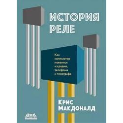 История реле. Как компьютер появился из радио, телефона и телеграфа