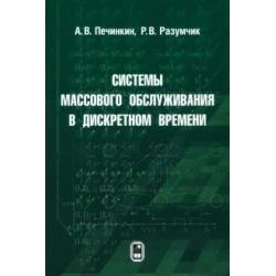 Системы массового обслуживания в дискретном времени