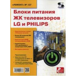 Блоки питания ЖК телевизоров LG и PHILIPS. Приложение к журналу Ремонт & Сервис. Выпуск 137