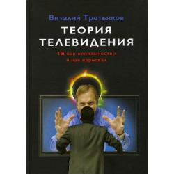 Теория телевидения. ТВ как неоязычество и как карнавал. Курс лекций