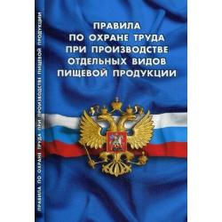 Правила по охране труда при производстве отдельных видов пищевой продукции