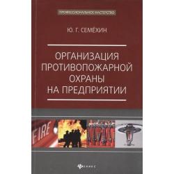 Организация противопожарной охраны на предприятии