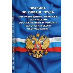 Правила по охране труда при размещении, монтаже, техническом обслуживании и ремонте технологического оборудования