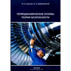 Термодинамические основы теории безопасности. Монография