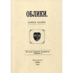 Облики. Учебное пособие. На основе авторских материалов А. Андреева