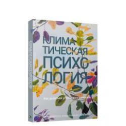 Климатическая психология. Как добиться устойчивого развития