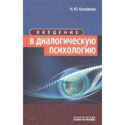 Введение в диалогическую психологию