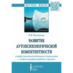 Развитие аутопсихологической компетентности в профессиональной подготовке специалистов с учетом специфики работы в Арктике