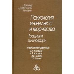 Психология интеллекта и творчества. Традиции и инновации