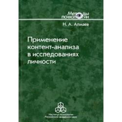 Применение контент-анализа в исследованиях личности. Методические вопросы