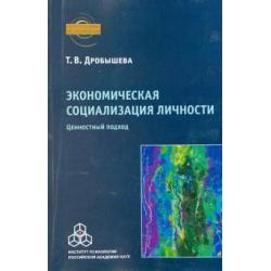 Экономическая социализация личности. Ценностный подход