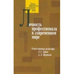 Личность профессионала в современном мире