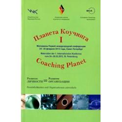 Планета коучинга. Материалы 1 международной конференции. Развитие личности = развитие организации