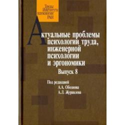 Актуальные проблемы психологии труда, инженерной психологии и эргономики. Выпуск 8