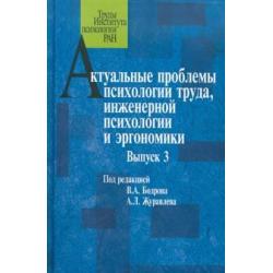 Актуальные проблемы психологии труда, инженерной психологии и эргономики. Выпуск 3