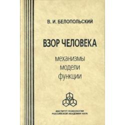 Взор человека. Механизмы, модели, функции