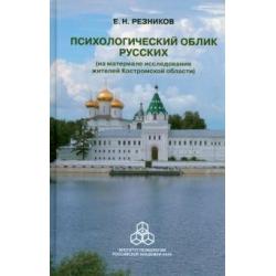 Психологический облик русских (на материале исследования жителей Костромской области)