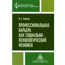 Профессиональная карьера как социально-психологический феномен