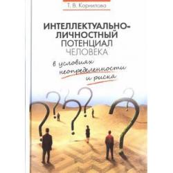 Интеллектуально-личностный потенциал человека в условиях неопределенности и риска