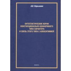 Онтогенетические корни конституционально конформного типа характера и связь этого типа с алекситим.