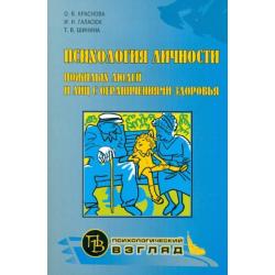 Психология личности пожилых людей и лиц с ограничениями здоровья