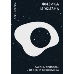 Физика и жизнь. Законы природы от кухни до космоса / Черски Элен