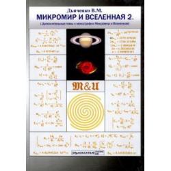 Микромир и Вселенная 2