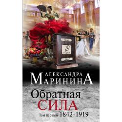 Обратная сила. Том первый. 1842 - 1919