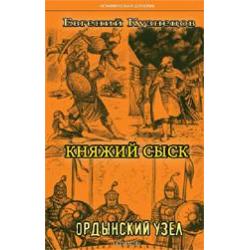 Княжий сыск. Ордынский узел