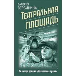 Театральная площадь / Вербинина Валерия