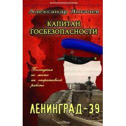 Капитан госбезопасности. Ленинград-39