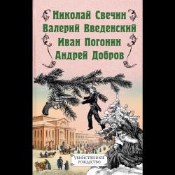 Убийственное Рождество. Детективные истории под елкой / Свечин Н., Добров А., Введенский В., Погонин И.