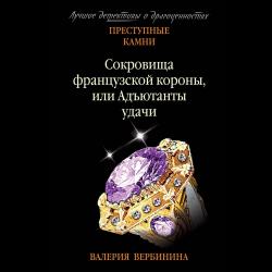 Сокровища французской короны, или Адъютанты удачи