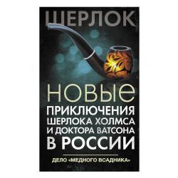 Новые приключения Шерлока Холмса и доктора Ватсона в России. Дело Медного всадника