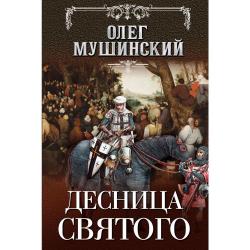 Десница святого / Мушинский Олег Владимирович