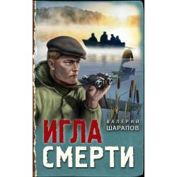 Игла смерти