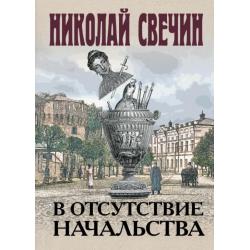 В отсутствие начальства