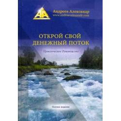 Открой свой денежный поток. Практическое руководство