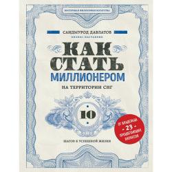 Как стать миллионером на территории СНГ. 10 шагов к успешной жизни / Давлатов Саидмурод 