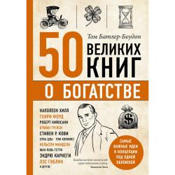 50 великих книг о богатстве