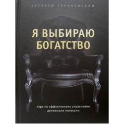 Я выбираю богатство. Курс по эффективному управлению денежными потоками