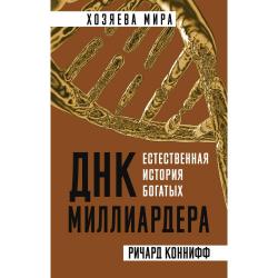 ДНК миллиардера. Естественная история богатых