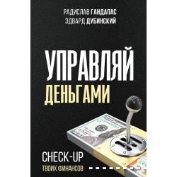 Управляй деньгами. Check-up твоих финансов / Гандапас Радислав, Дубинский Эдвард