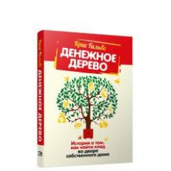 Денежное дерево. История о том, как найти клад во дворе собственного дома