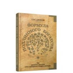 Формула подлинного богатства. Как управлять деньгами, стать свободным и создать наследие