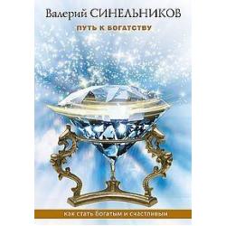 Путь к богатству. Как стать и богатым и счастливым