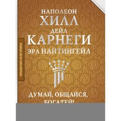 Думай, общайся, богатей! 6 бестселлеров под одной обложкой / Карнеги Д., Хилл Н., Найтингейл Эрла