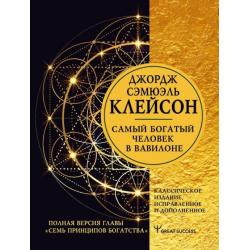 Самый богатый человек в Вавилоне. Классическое издание, исправленное и дополненное