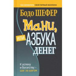 Мани, или Азбука денег. К успеху и богатству - шаг за шагом