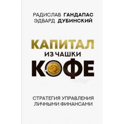 Капитал из чашки кофе. Стратегия управления личными финансами